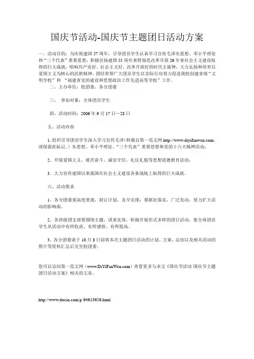 国庆节活动-国庆节主题团日活动方案