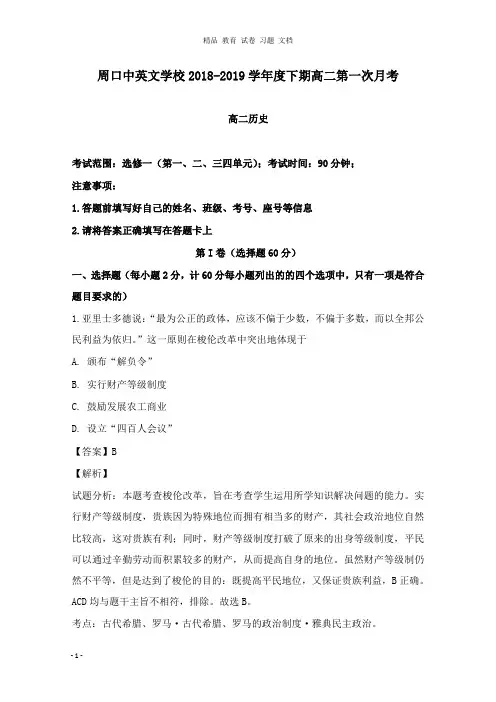 【精编文档】河南省周口市周口中英文学校2018-2019学年高二历史下学期第一次月考试卷及答案.doc