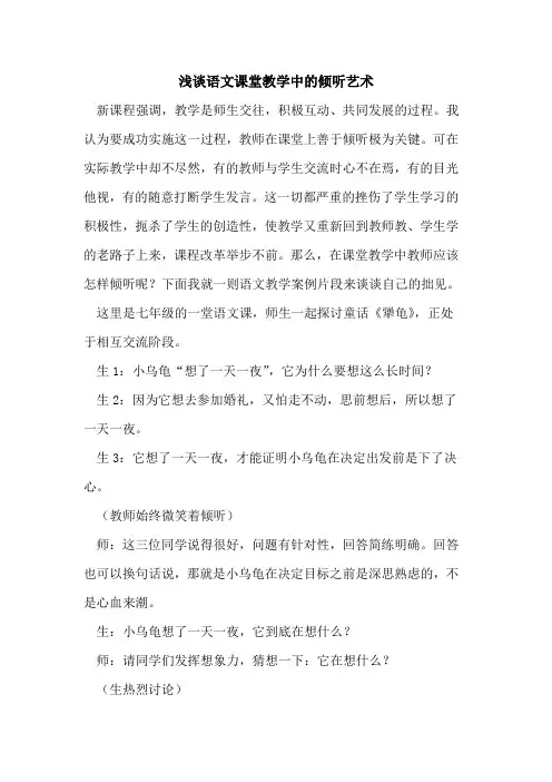 语文课堂教学中倾听艺术