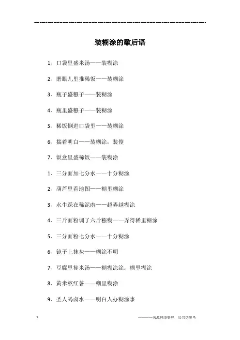 装糊涂的歇后语