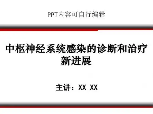 中枢神经系统感染的诊断和治疗新进展PPT精品课程讲义