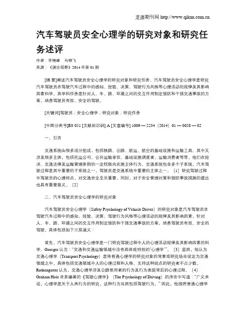 汽车驾驶员安全心理学的研究对象和研究任务述评