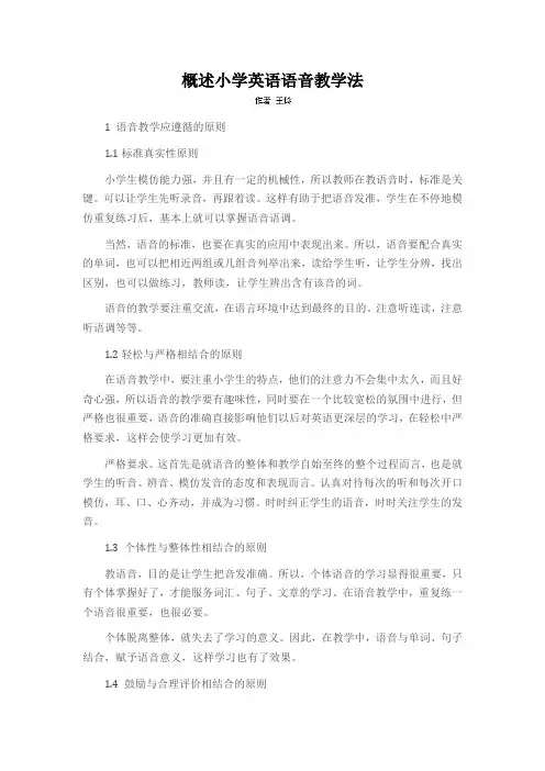 概述小学英语语音教学法