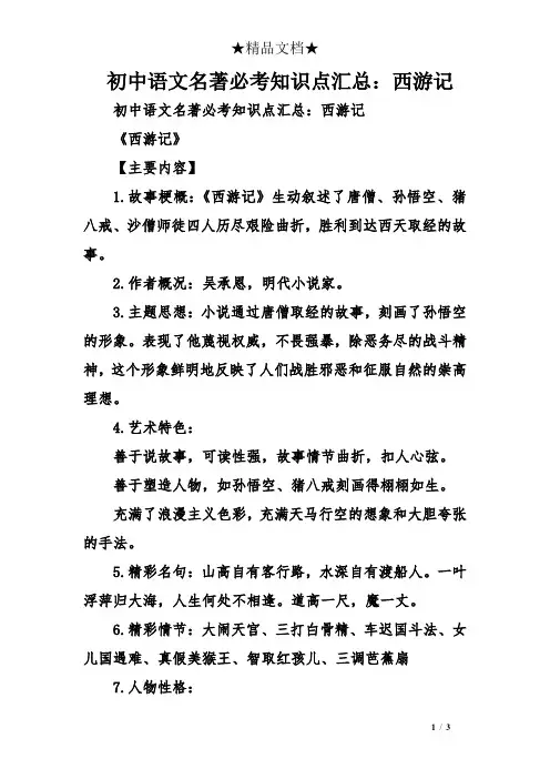 初中语文名著必考知识点汇总：西游记