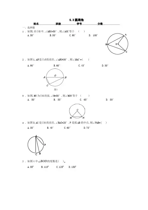 数学：5.3圆周角同步练习(苏科版九年级上)