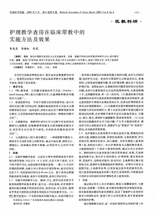 护理教学查房在临床带教中的实施方法及效果