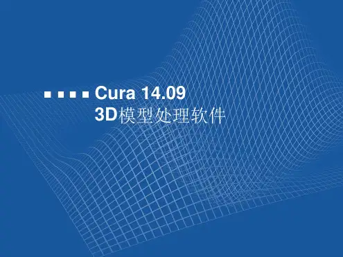 Cura软件使用