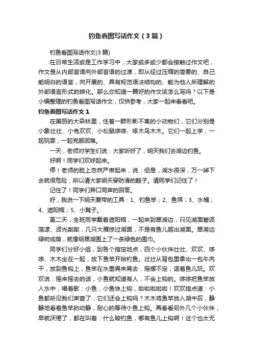 钓鱼看图写话作文（3篇）