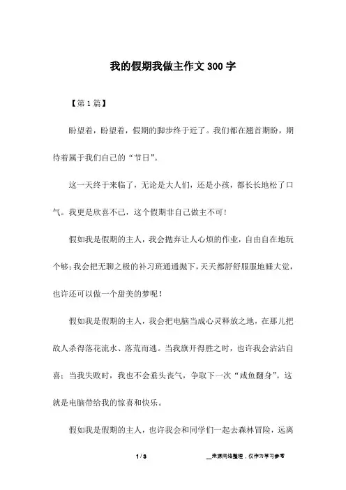 我的假期我做主作文300字