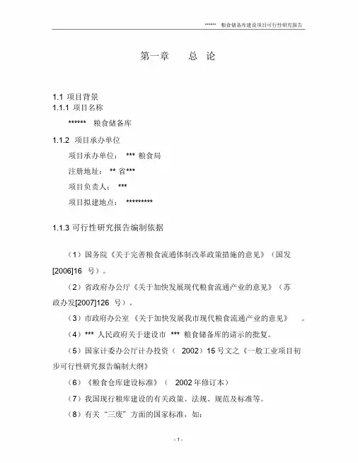 粮食储备库可行性研究报告