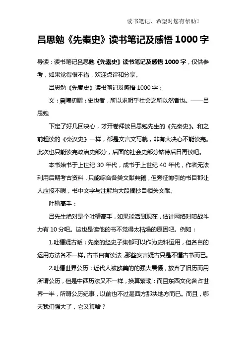吕思勉《先秦史》读书笔记及感悟1000字
