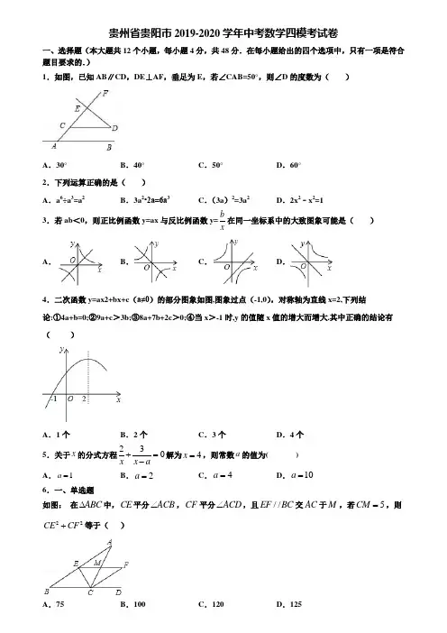 贵州省贵阳市2019-2020学年中考数学四模考试卷含解析