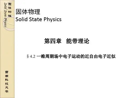 固体物理 04-02一维周期场中电子运动的近自由电子近似