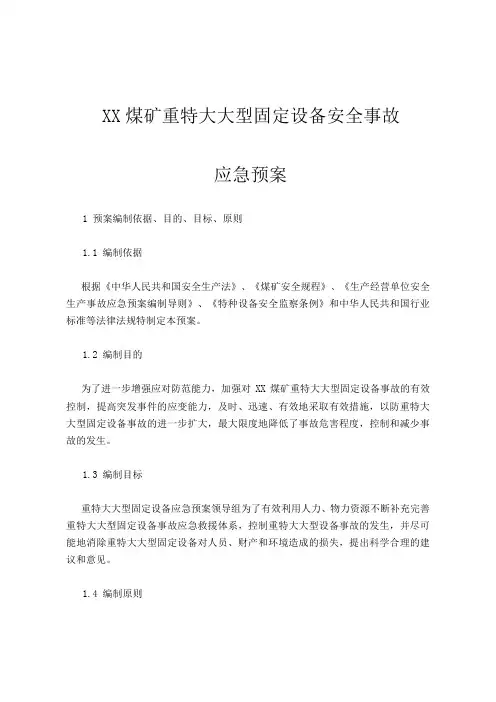 煤矿机电专业应急预案