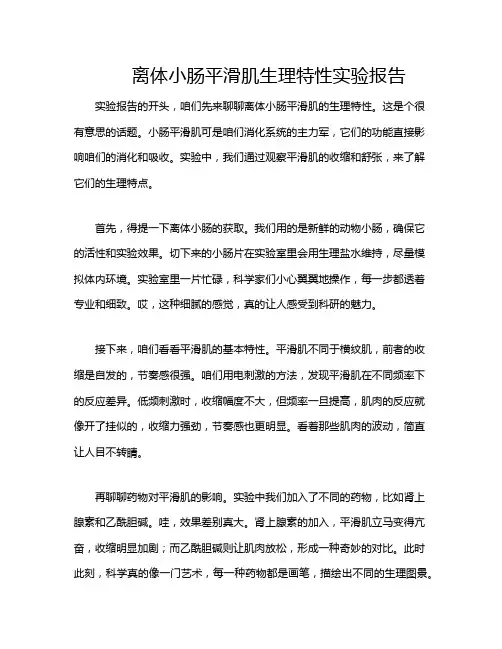 离体小肠平滑肌生理特性实验报告