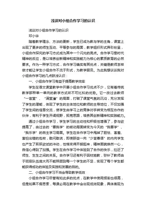浅谈对小组合作学习的认识
