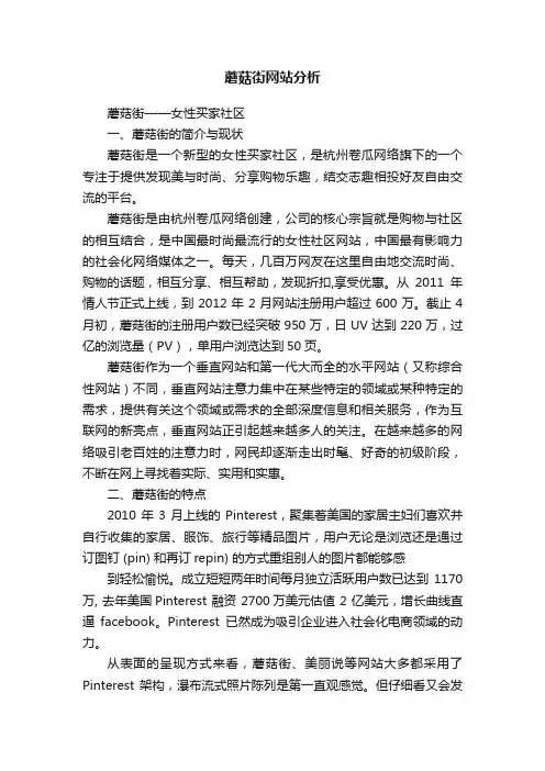 蘑菇街网站分析