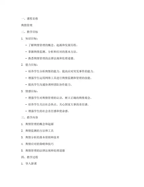 舆情管理教案设计模板