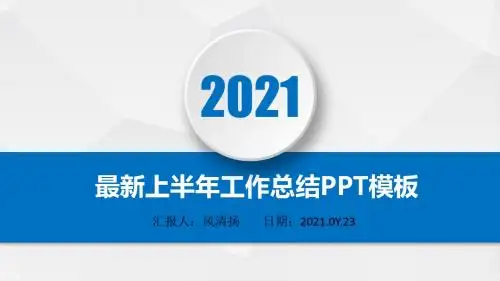 最新高端经典2021年上半年工作总结暨下半年工作计划PPT模板