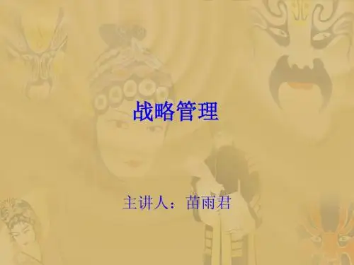 战略管理1-2章