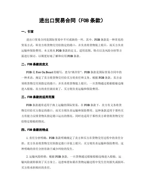 进出口贸易合同(FOB条款)