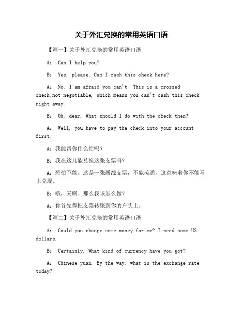 关于外汇兑换的常用英语口语