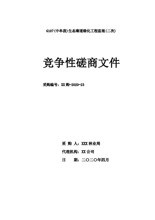 生态廊道绿化工程监理(竞争性磋商文件【模板】