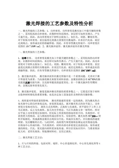 激光焊接的工艺参数及特性分析讲解