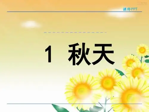 1秋天