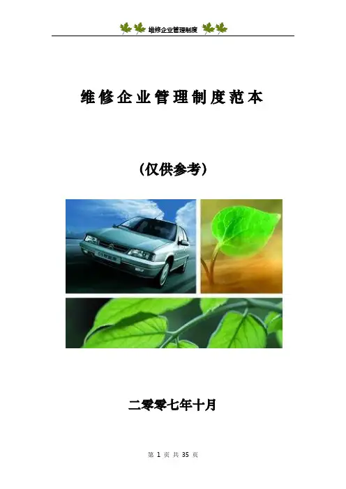 维修企业管理制度范本