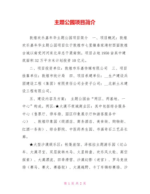 主题公园项目简介