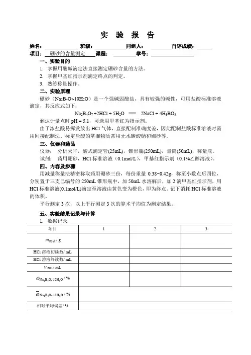 化学实验报告  实验__硼砂的含量测定