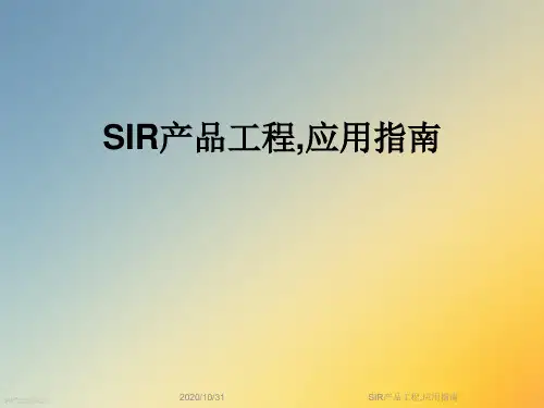 SIR产品工程,应用指南