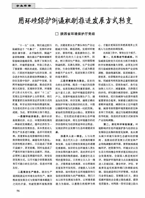 用环境保护倒逼机制推进发展方式转变