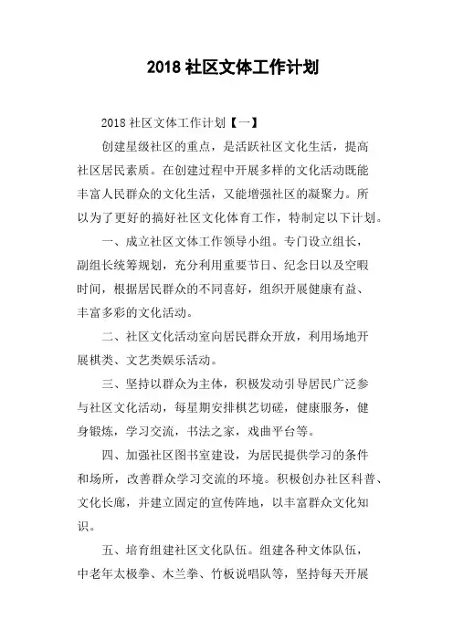 2018社区文体工作计划