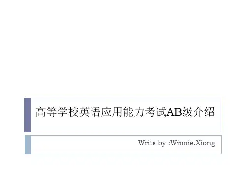 高等学校英语应用能力考试AB级介绍