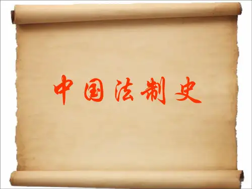 中国法制史课件完整版234