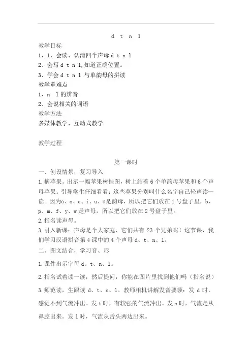 部编人教版小学一年级上册语文《汉语拼音dtnl》教案