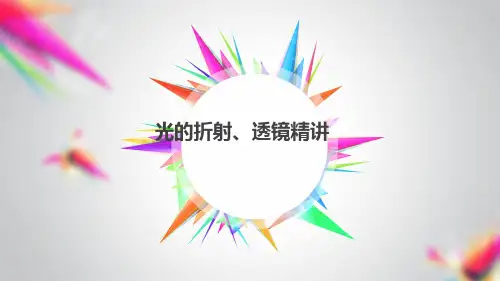 第四章光的折射透镜精讲课件(22张)