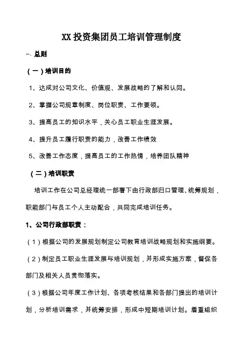 投资集团员工培训管理制度 2