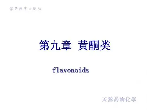 天然药物化学(第二版)第十章-黄酮类-PPT精品文档