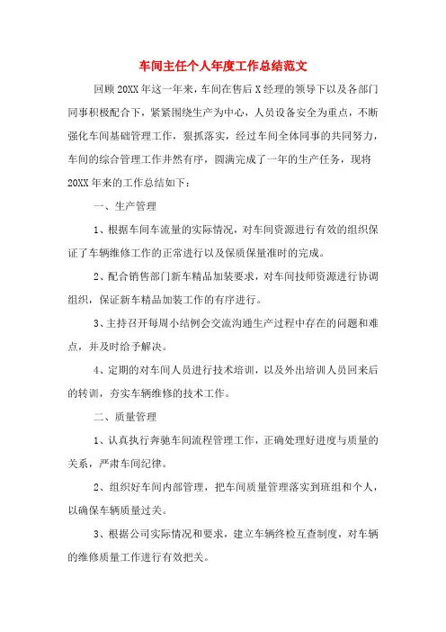 车间主任个人年度工作总结范文