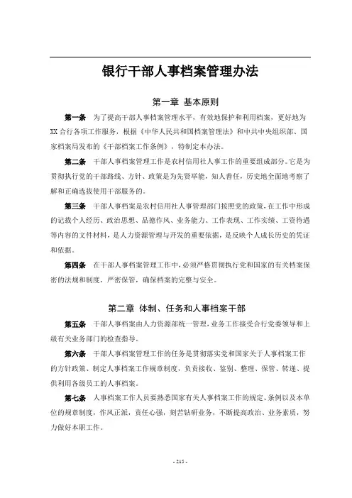 银行干部人事档案管理办法