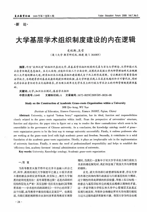 大学基层学术组织制度建设的内在逻辑