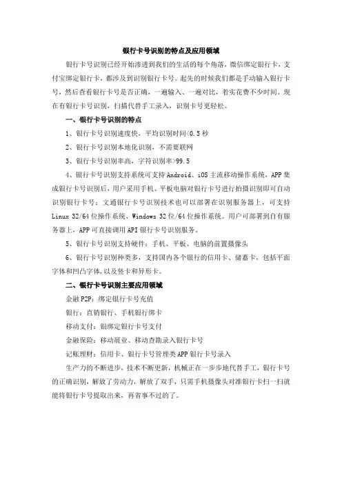 银行卡识别的特点及应用领域
