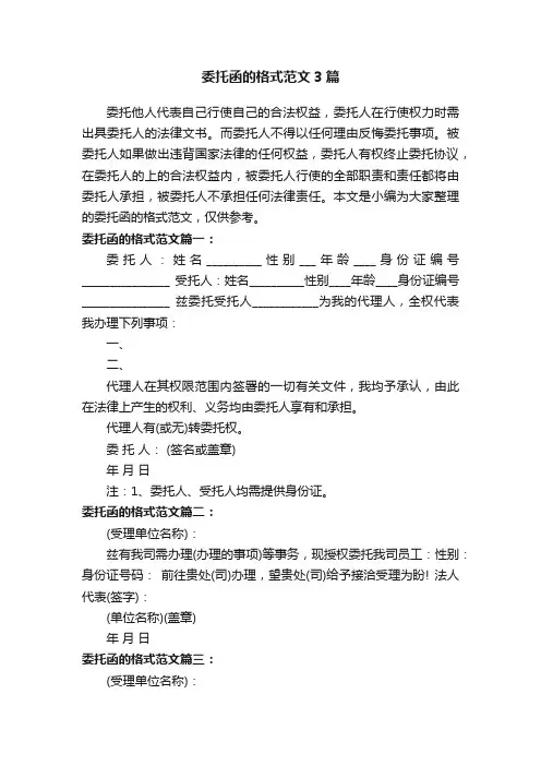 委托函的格式范文3篇