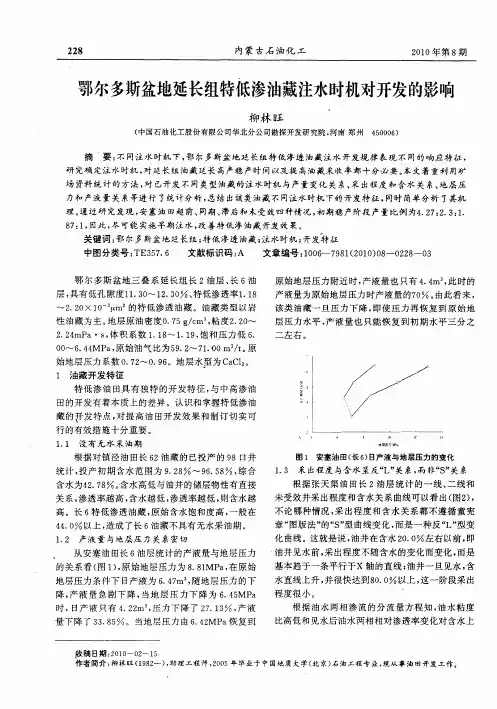 鄂尔多斯盆地延长组特低渗油藏注水时机对开发的影响