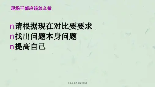员工品质意识提升培训课件