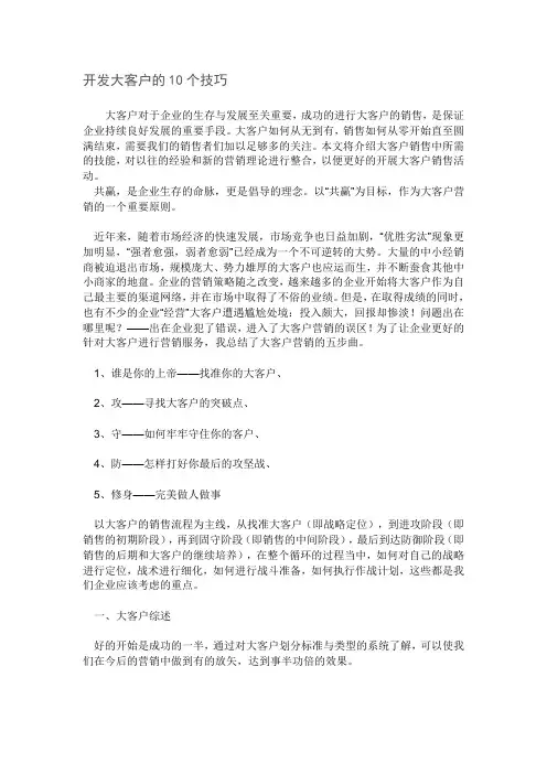 渠道业务  开发大客户的技巧