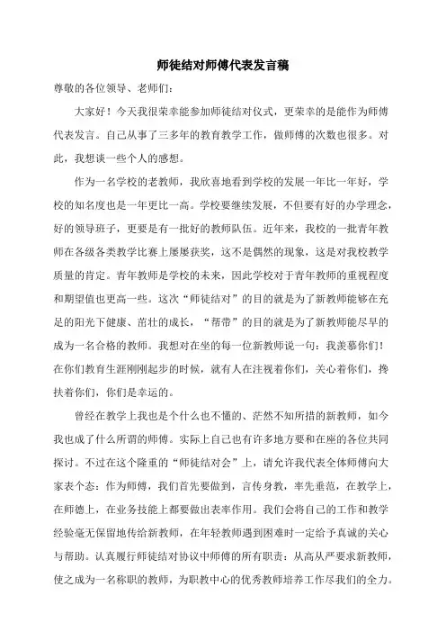 师徒结对师傅代表发言稿